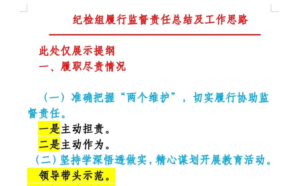 [图]纪检组履行监督责任总结及工作思路