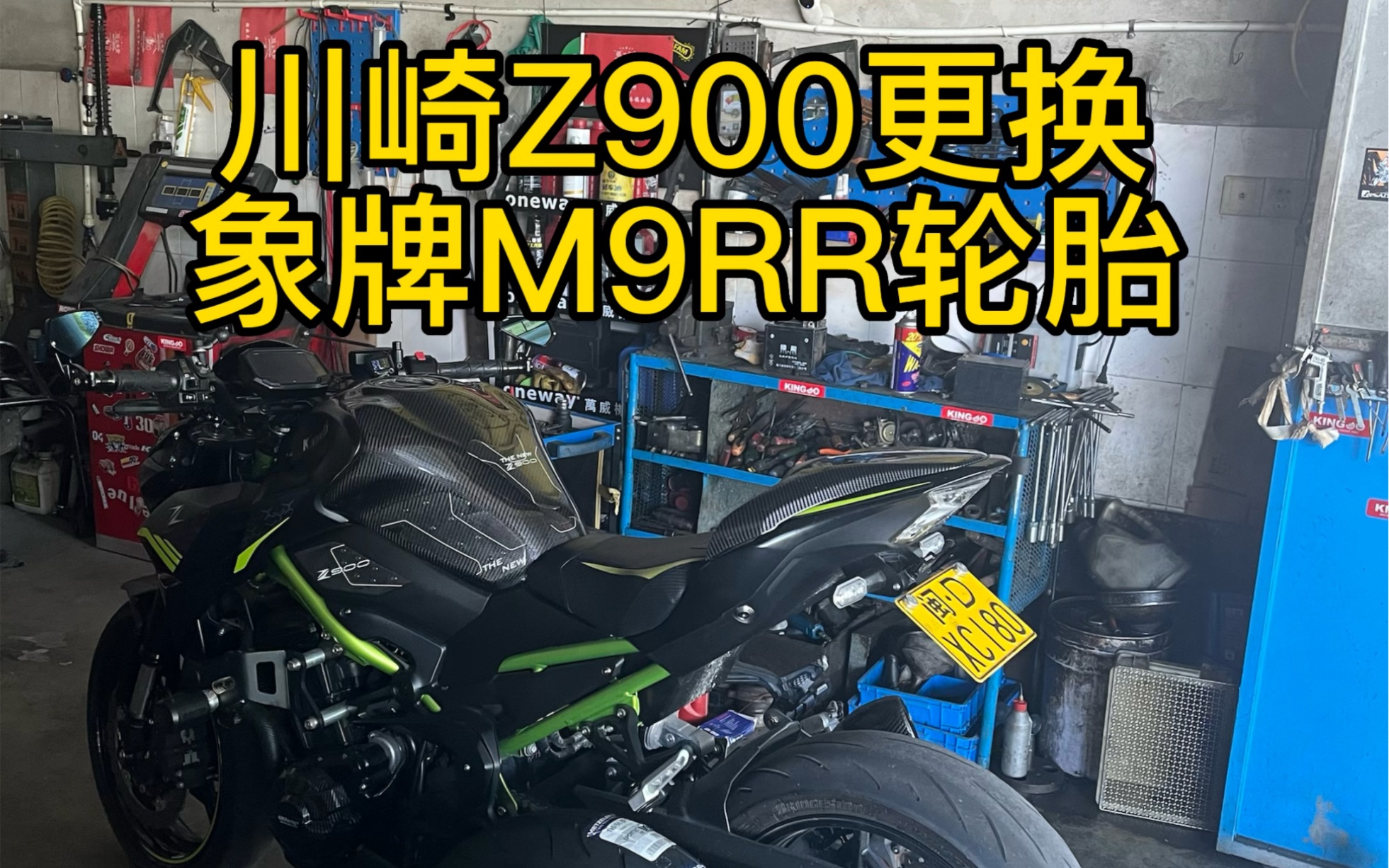 川崎z900更换象牌轮胎哔哩哔哩bilibili