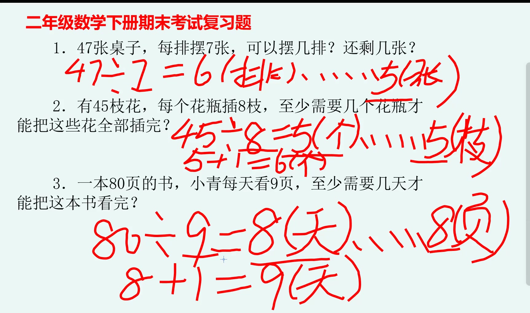 [图]二年级数学下册期末复习题：怎样解决有余数的除法应用题？