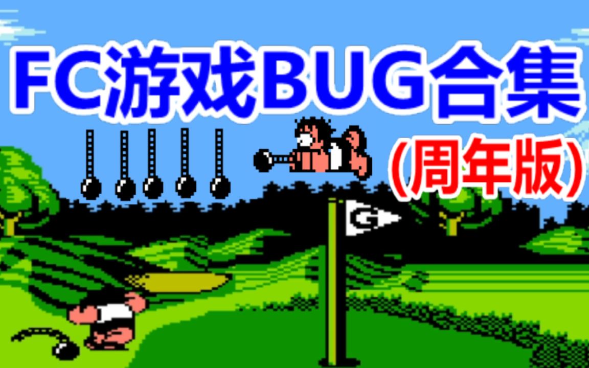 [图]这些BUG你可知道？FC游戏BUG合集周年版：迟到了一年的视频！