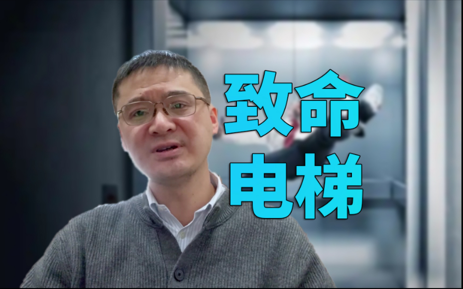 【罗翔】张三损毁电梯犯什么罪?电梯属于电车吗?是公共交通工具吗?