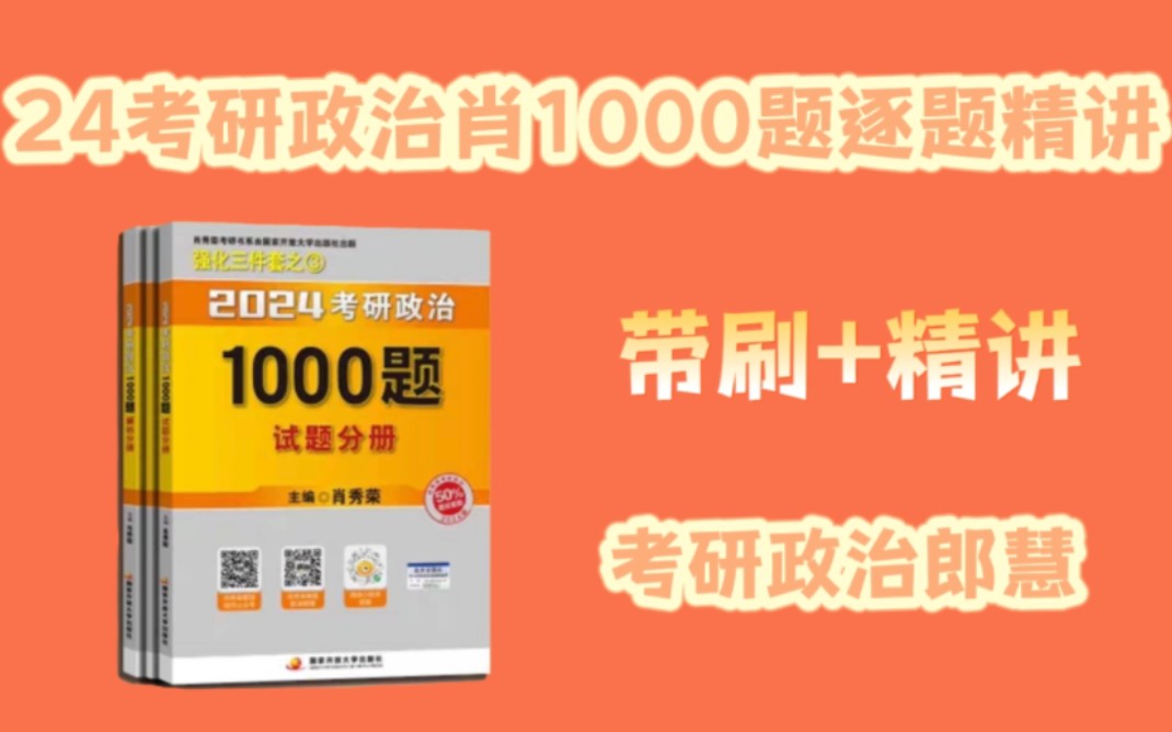 [图]考研政治肖1000题逐题精讲 马原第一章 单选 32--37