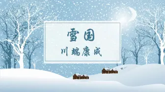 Download Video: 雪国-川端康成 日语有声书 中日对照 14