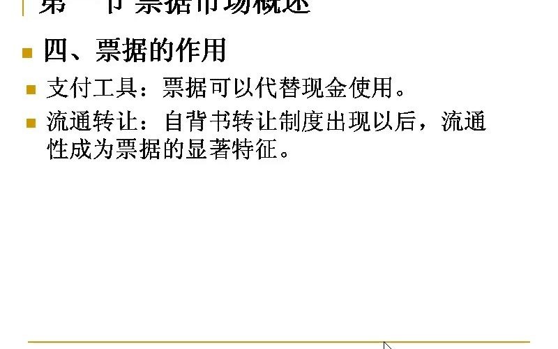 自考 金融市场学 3.2票据的作用和票据行为哔哩哔哩bilibili