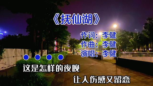 李健一首《抚仙湖》