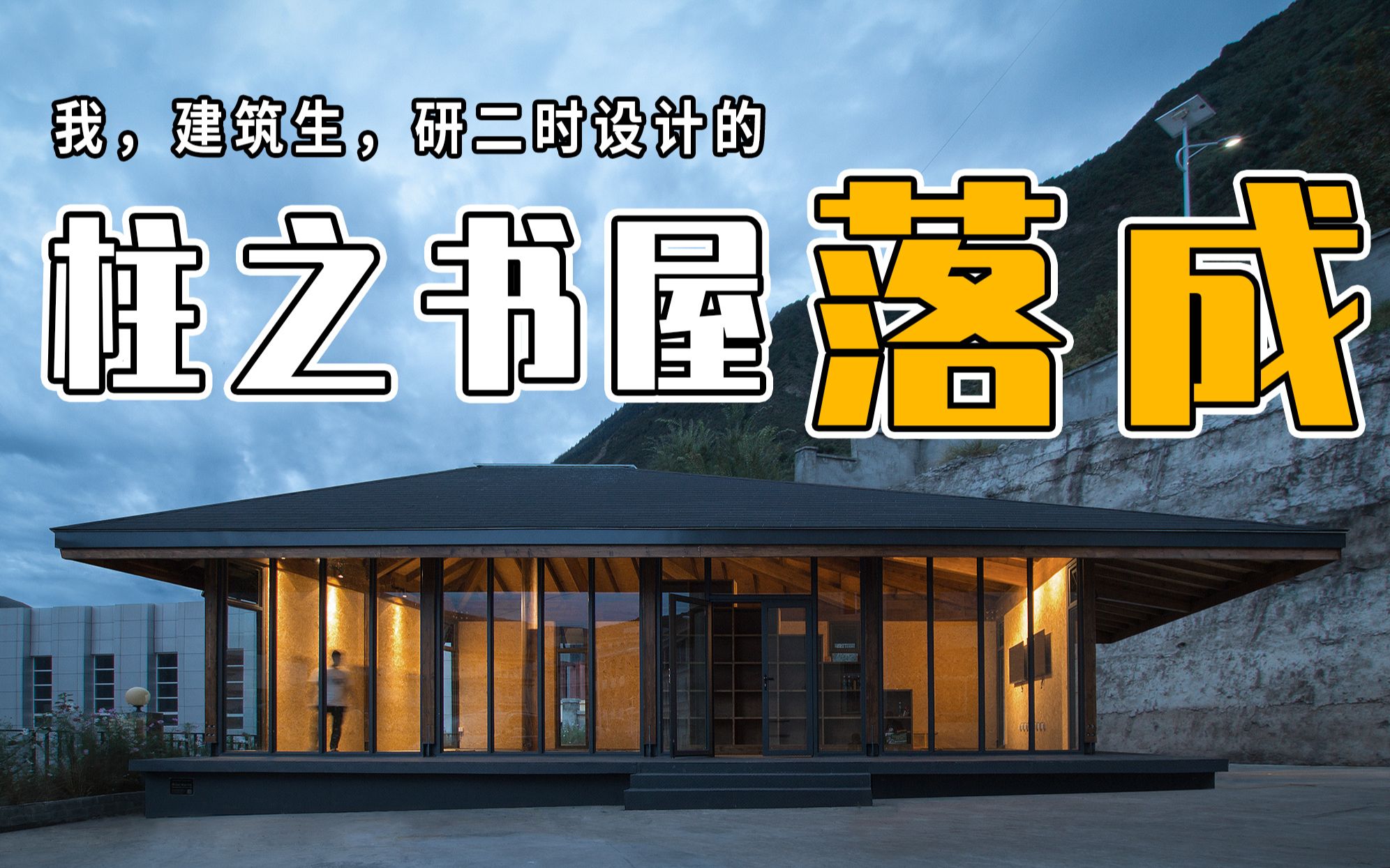 有幸为山区孩子设计书屋!仅12天便建造落地vlog哔哩哔哩bilibili