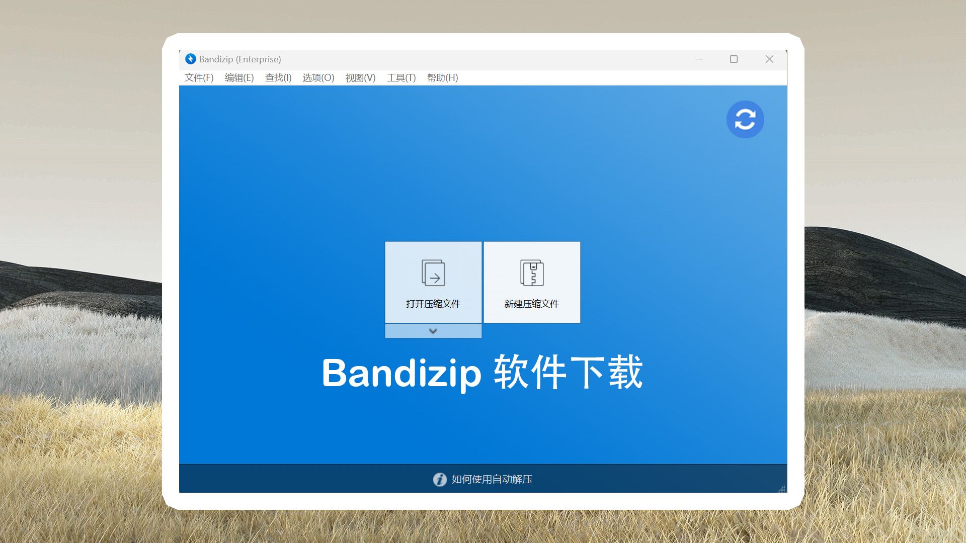 解压软件Bandizip下载安装使用教程!哔哩哔哩bilibili