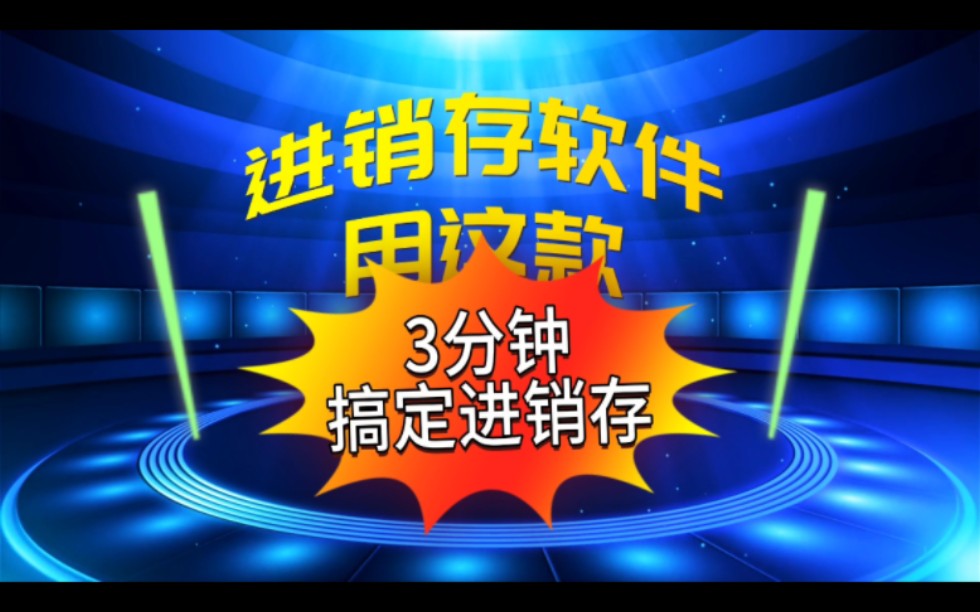 进销存软件用这款,三分钟搞定进销存,包括商品档案,基本资料,采购管理,销售管理,库存管理,财务系统和权限管理.快速开单,扫码开单自动增减...