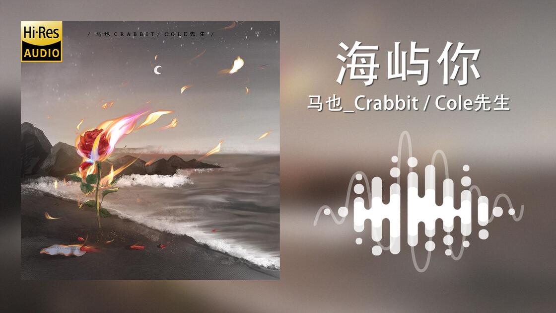 【𝐇𝐢-𝐑𝐞𝐬·无损】 马也_Crabbit / Cole先生-纯享版_哔哩哔哩_bilibili