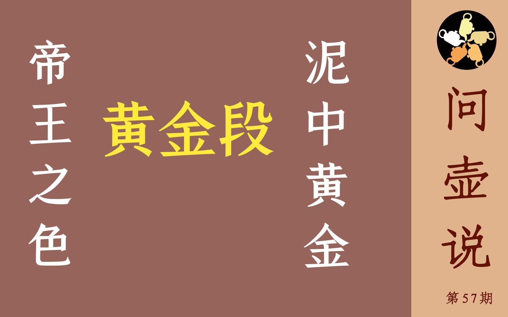 问壶说一寸泥土一寸金紫砂泥里真正的黄金段到底长啥样