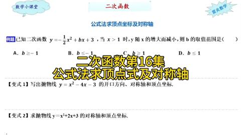 二次函数第16集：轻松掌握顶点式与对称轴的公式法（数学攻略）_哔哩哔