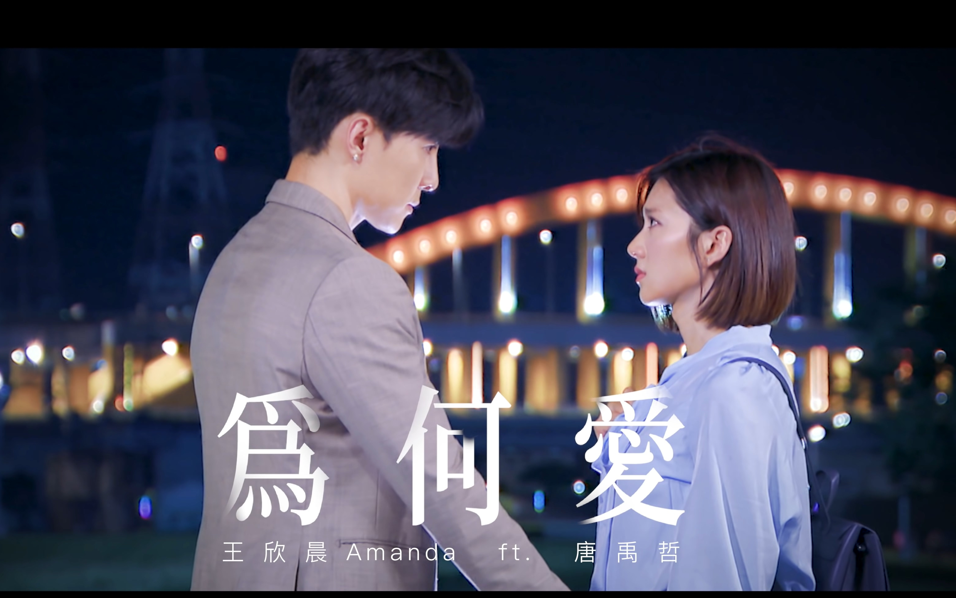 [图]王欣晨 Amanda【為何愛】ft. 唐禹哲 Official Music Video（「我的青春沒在怕」插曲）