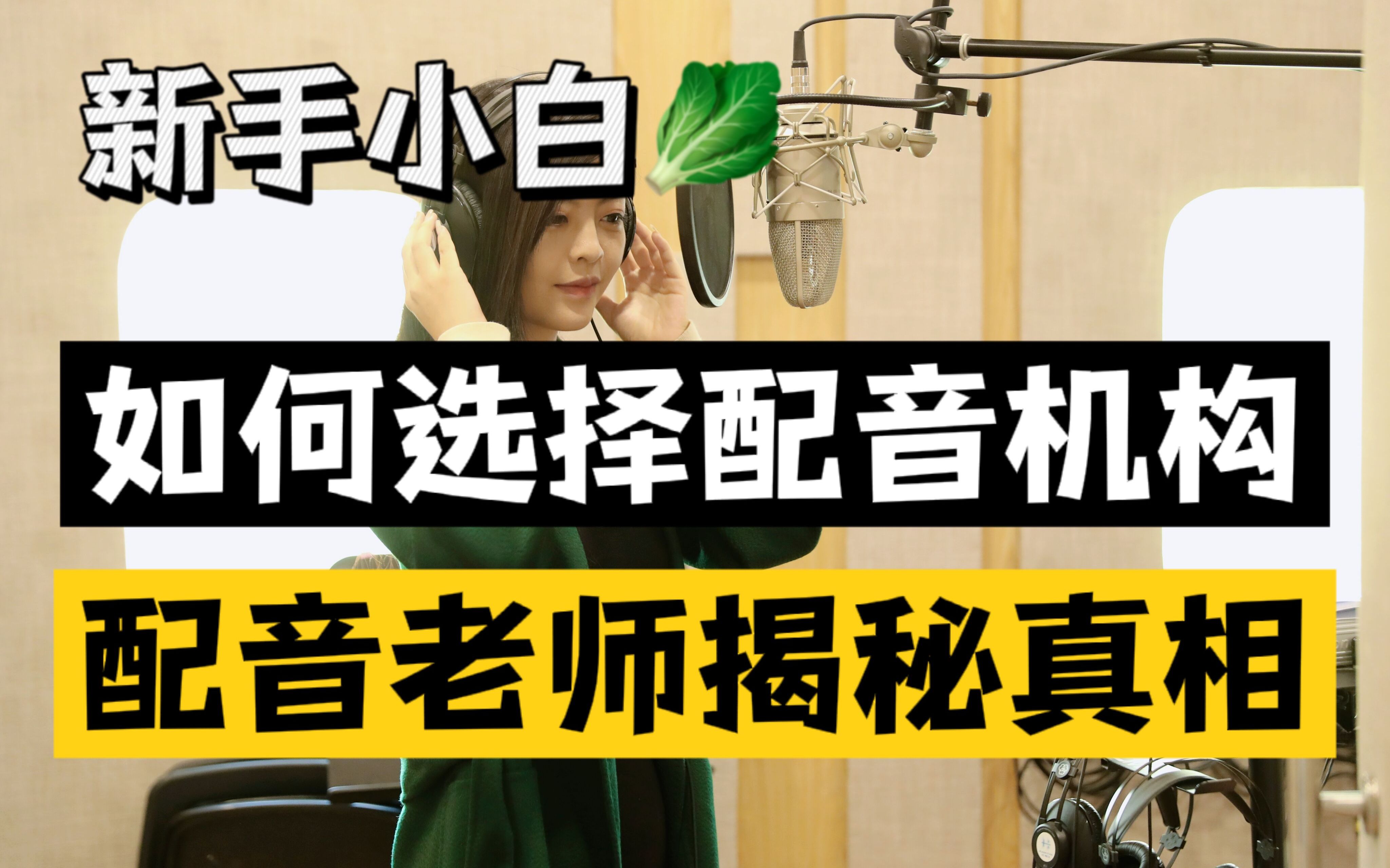 配音机构哪家好?1分钟说清那些配音机构捂着良心也不会告诉你的事哔哩哔哩bilibili