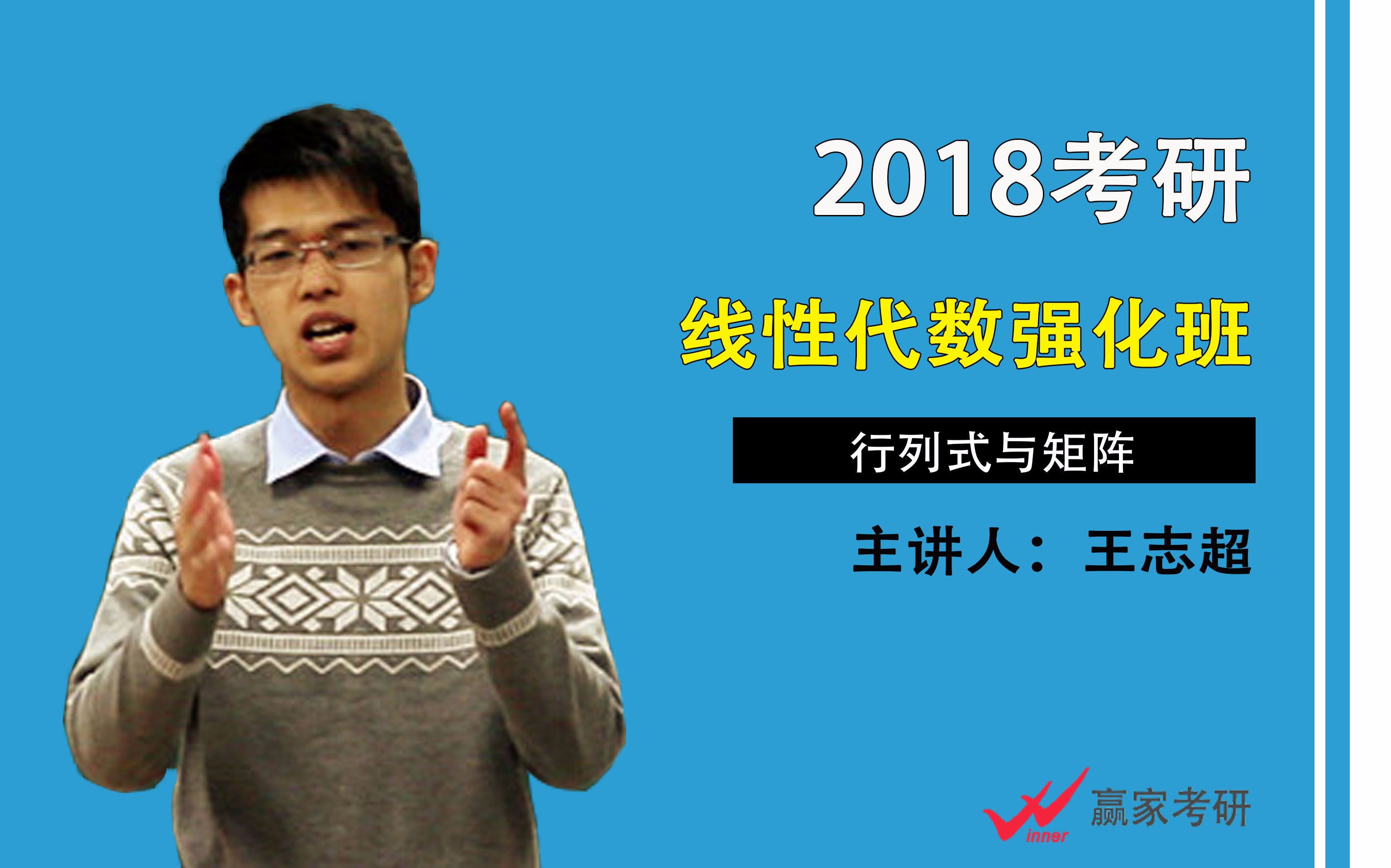 2018考研线性代数强化~行列式与矩阵(王志超)哔哩哔哩bilibili