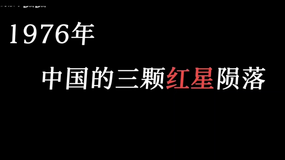 三颗红星落地,春风压倒了东风哔哩哔哩bilibili