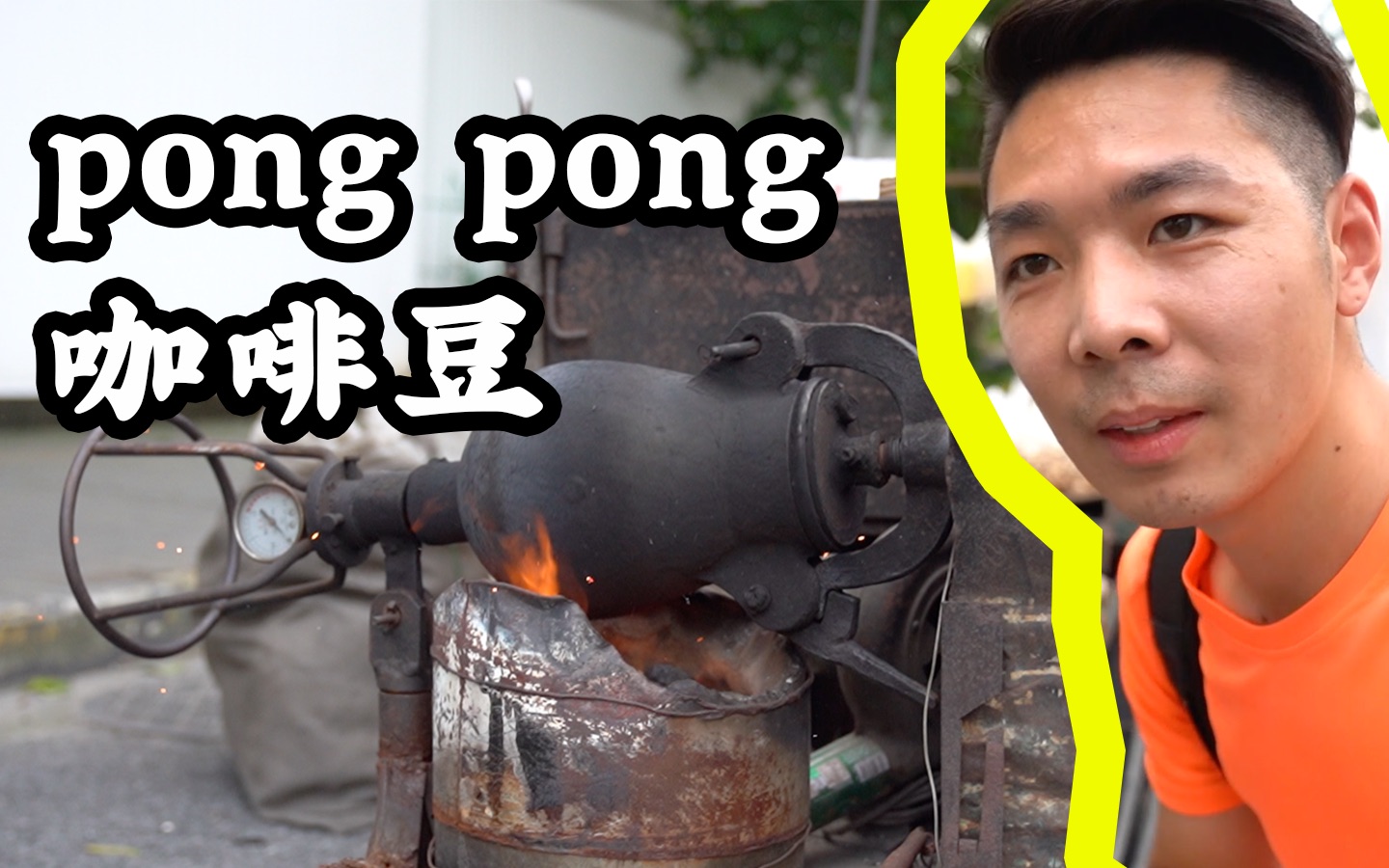 [图]真·爆米花机·童年回忆·pong!咖啡豆