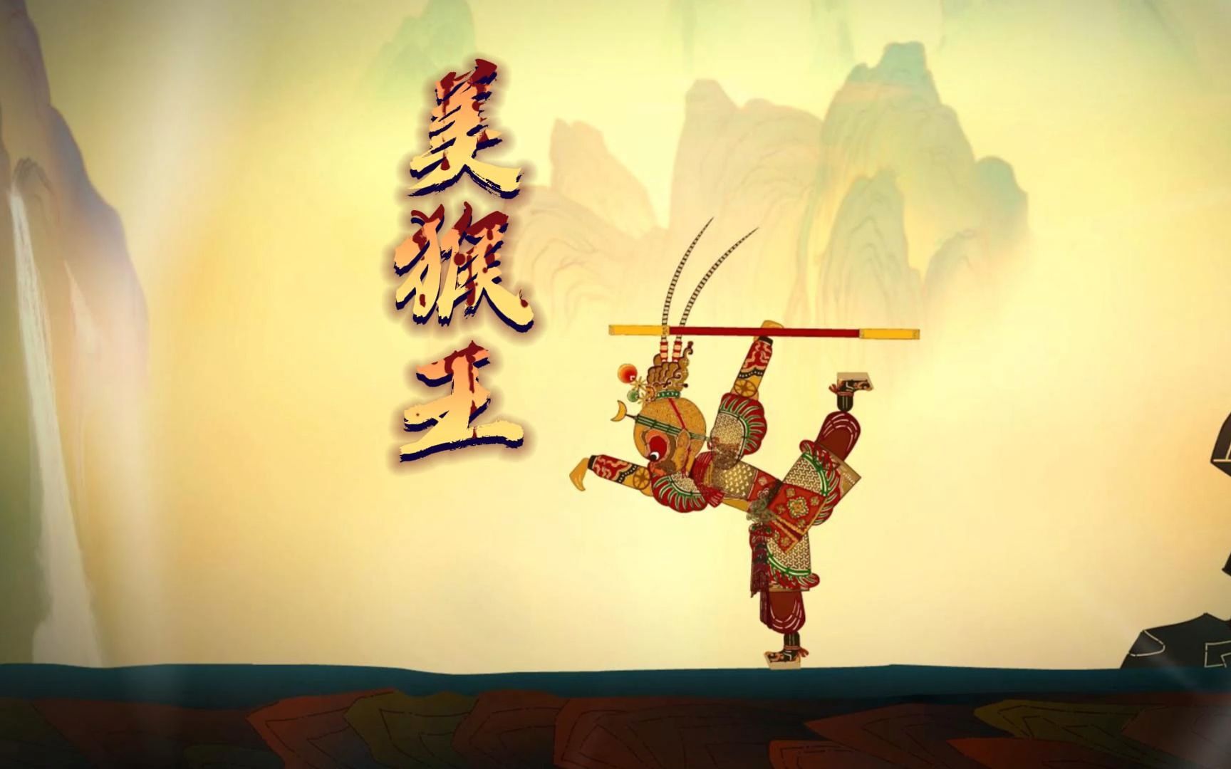 皮影美猴王-帆布包(二)