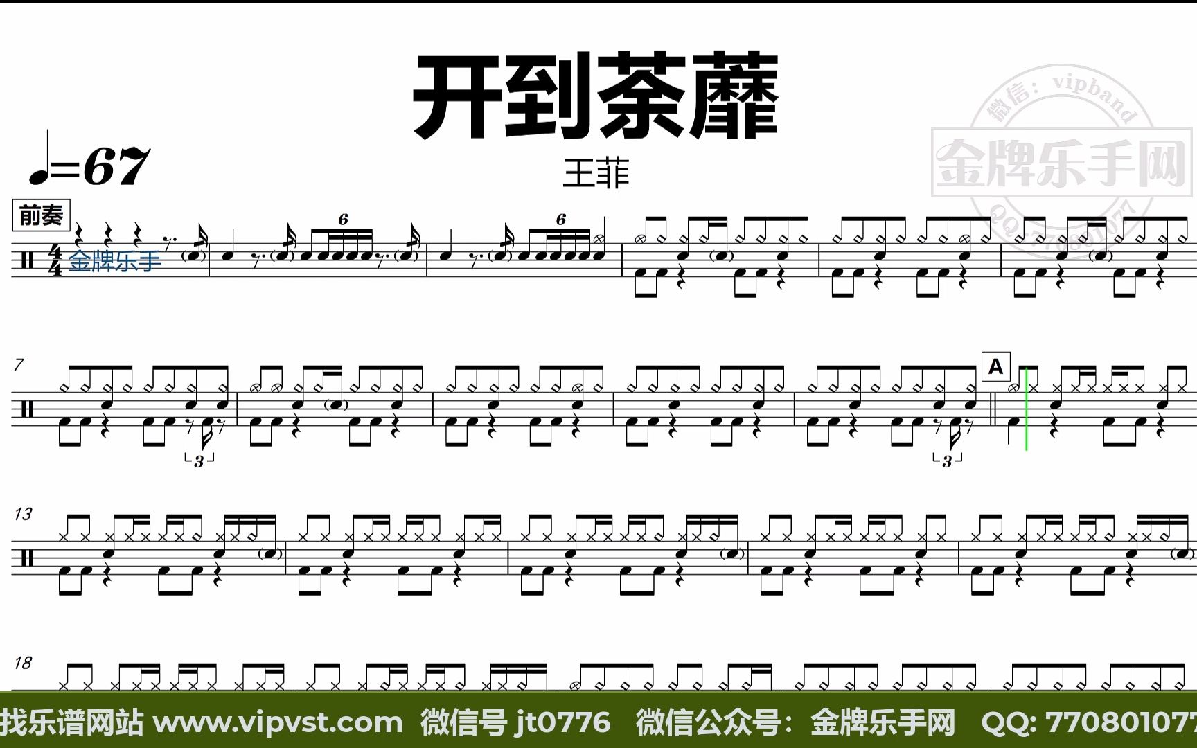 【金牌乐手】dt1115.王菲 - 开到荼蘼 鼓谱 动态鼓谱 无鼓伴奏