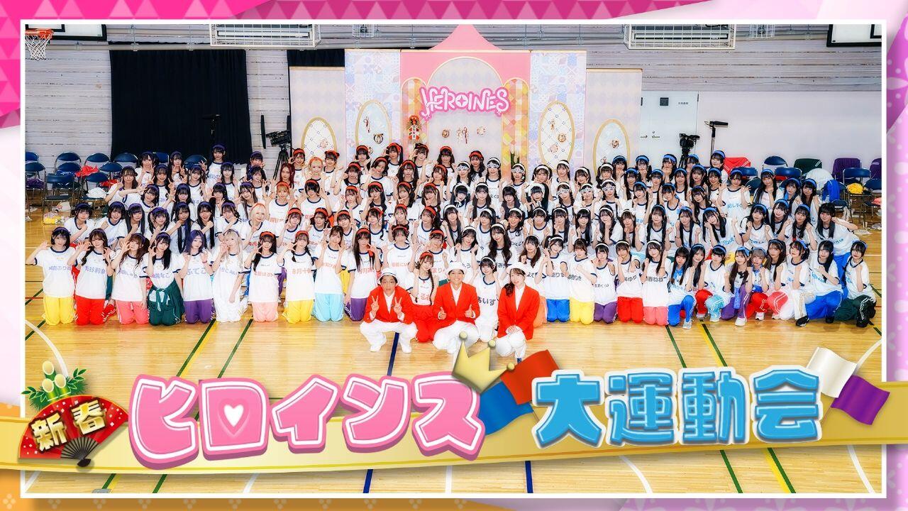 ヒロインズTV】新春ヒロインズ大運動会〈アイドルたちの個性爆発！笑い