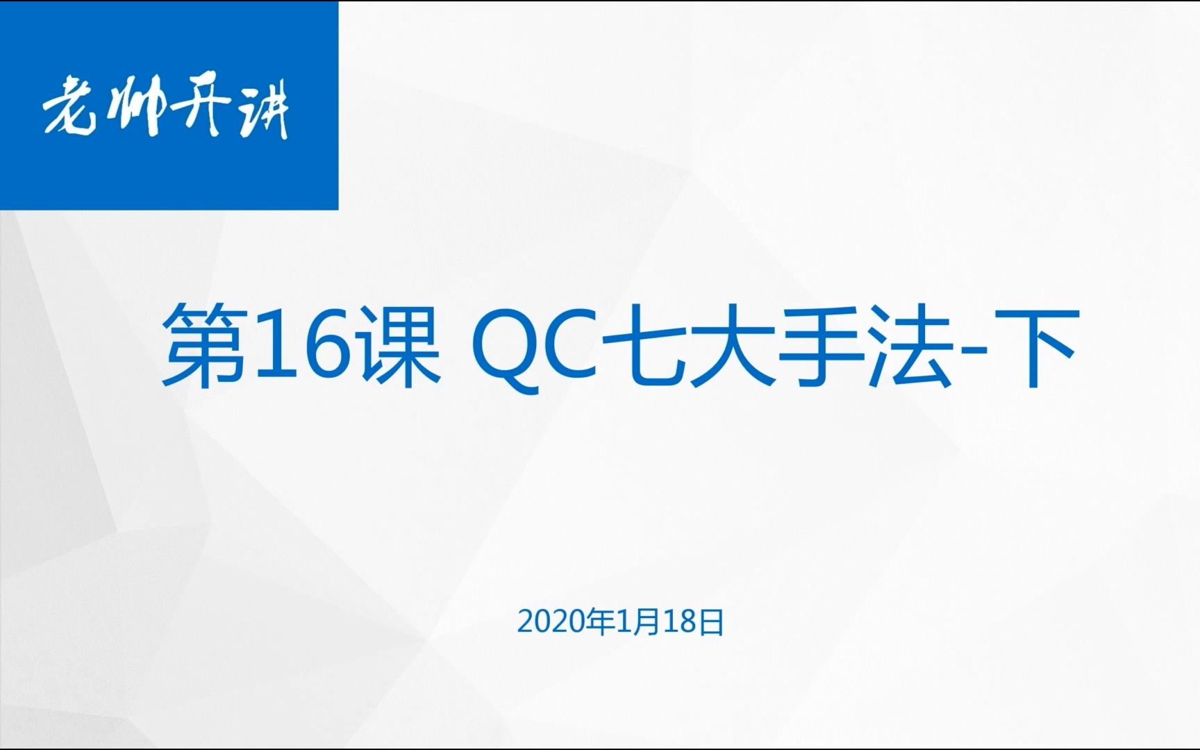 第16课 QC七大手法下哔哩哔哩bilibili