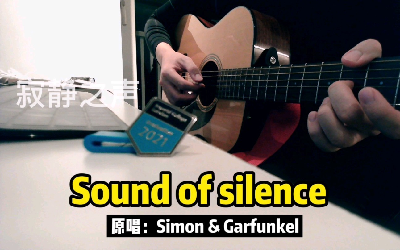 [图]sound of silcence翻唱，这首歌我初中就听过，现在仍然是我最爱的歌之一。