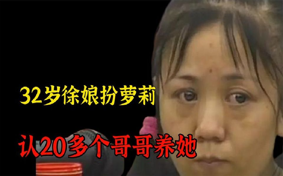 32岁离异女伪装16岁萝莉,让十几位哥哥养她,法庭上唱歌蛊惑法官.哔哩哔哩bilibili