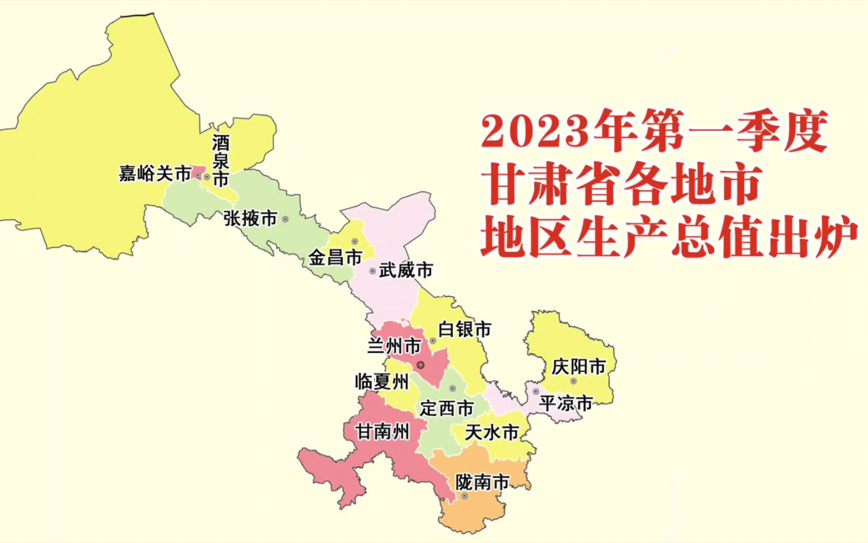 2023年第一季度甘肃各地市GDP出炉:庆阳市增速第一哔哩哔哩bilibili