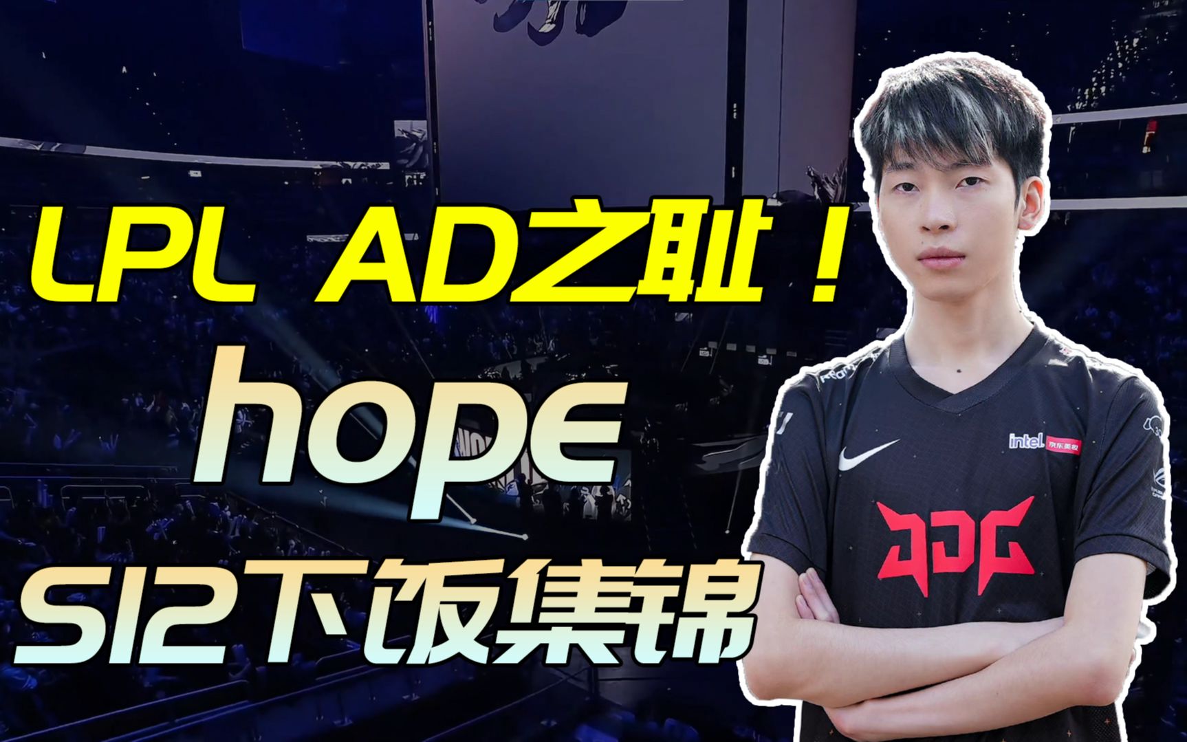 [图]【下饭联盟】Hope S12下饭集锦：被轮番点菜，LPL AD之耻！