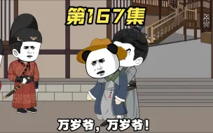 Download Video: 【第167集】晋王薨死！老朱也倒啦！呜呜呜哭~