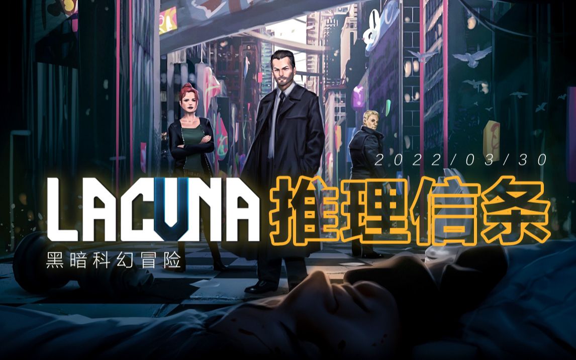 [图]跟科幻游戏《Lacuna》学习最纯正的推理