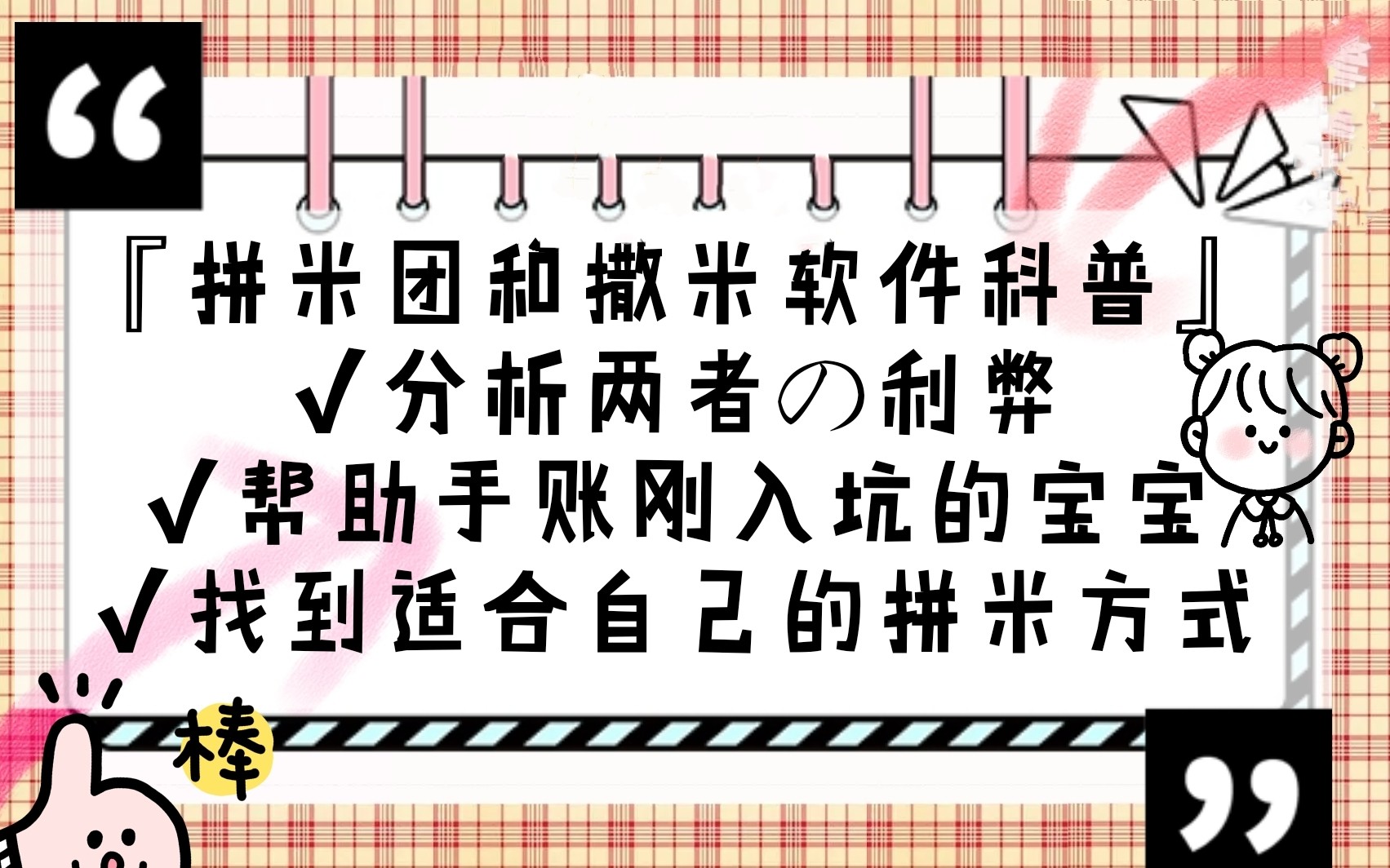 【拼米团科普和撒米软件介绍】分析两者の利弊~帮助新手宝宝找到适合的拼米方式~拼米团介绍,撒米软件介绍哔哩哔哩bilibili