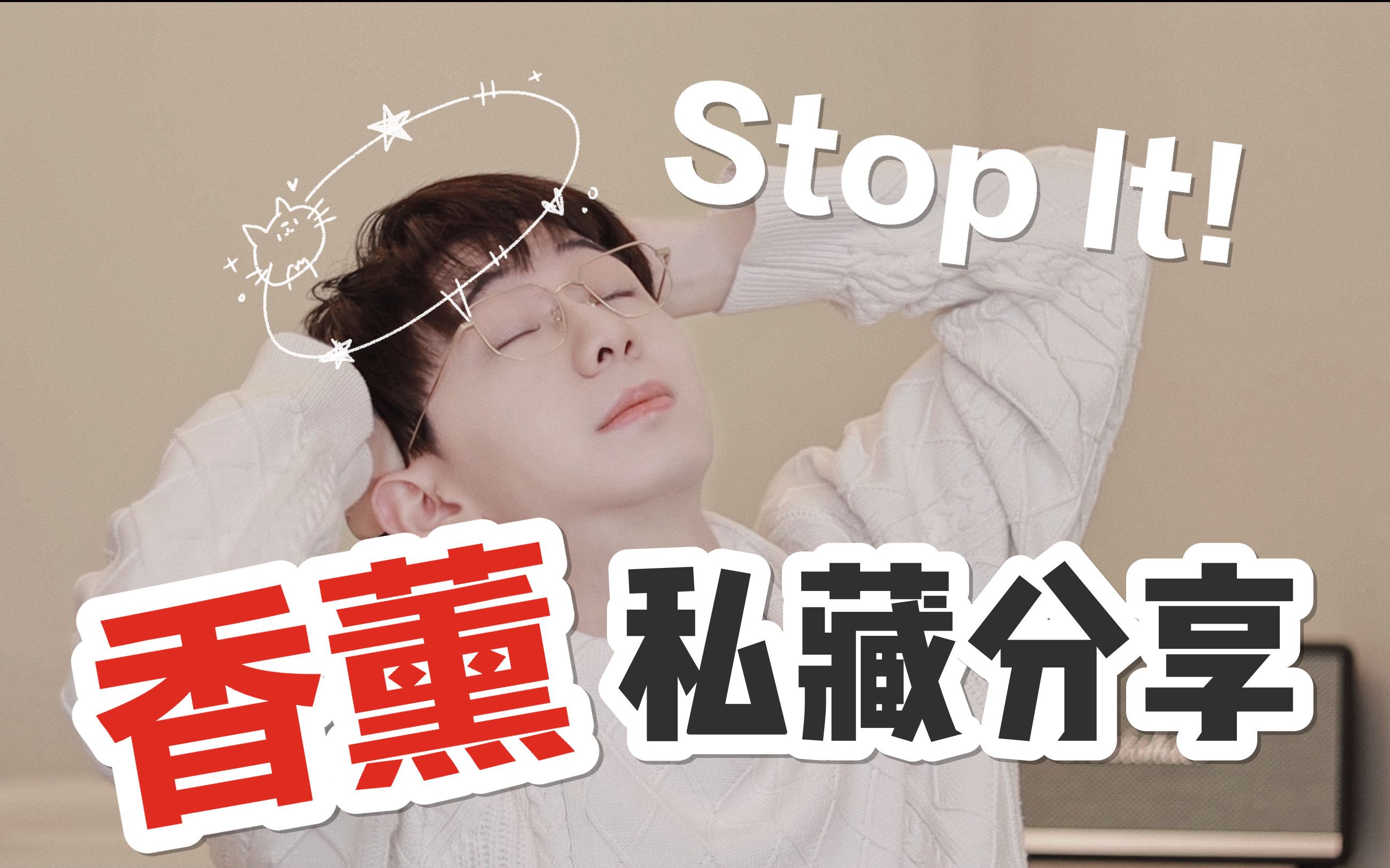 [图]Stop！每次朋友来家里都追着要链接的超好闻｜私藏香薰分享！