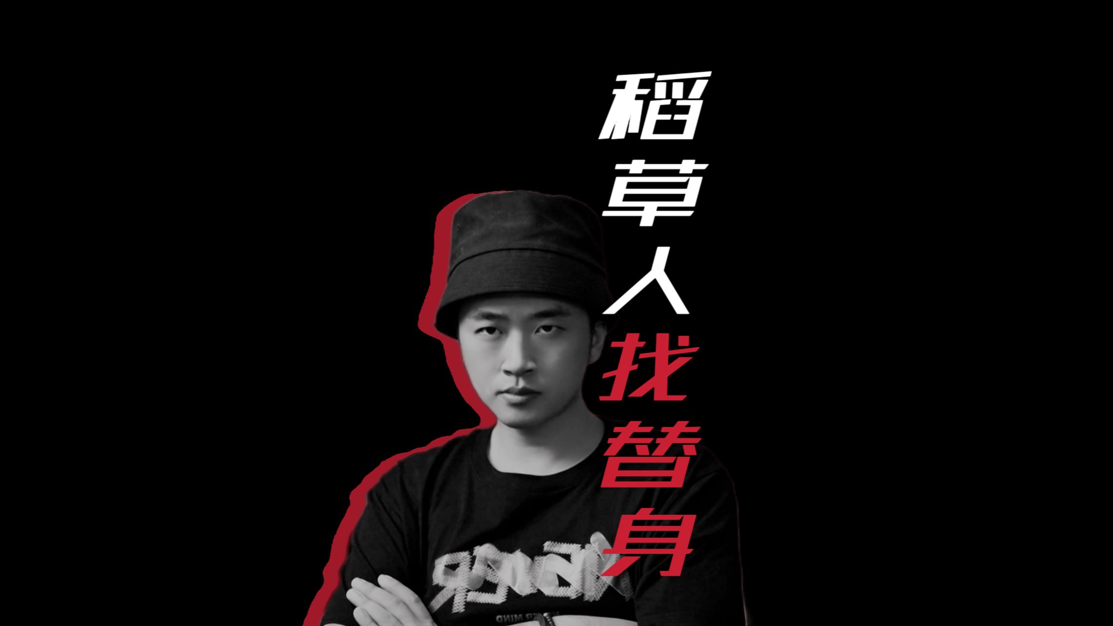 【泡芙先生de精神马戏】稻草人找替身