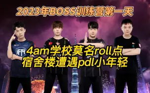 Download Video: 4am战队学校遭遇PDL小年轻roll点，17shou解释队名嘎嘎冲！