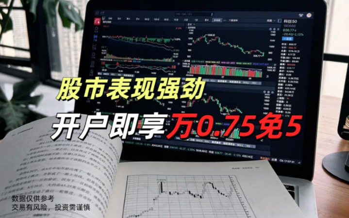 股票开户新手教程,选择万一免五券商哔哩哔哩bilibili