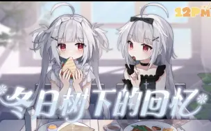 Tải video: 【CnGal八周年庆】《冬日树下的回忆》创作者介绍