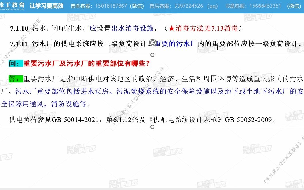 [图]新版排水规范 GB 50014-2021 -污水厂的消毒和供电及处理构筑物保温（7.1）-NO58