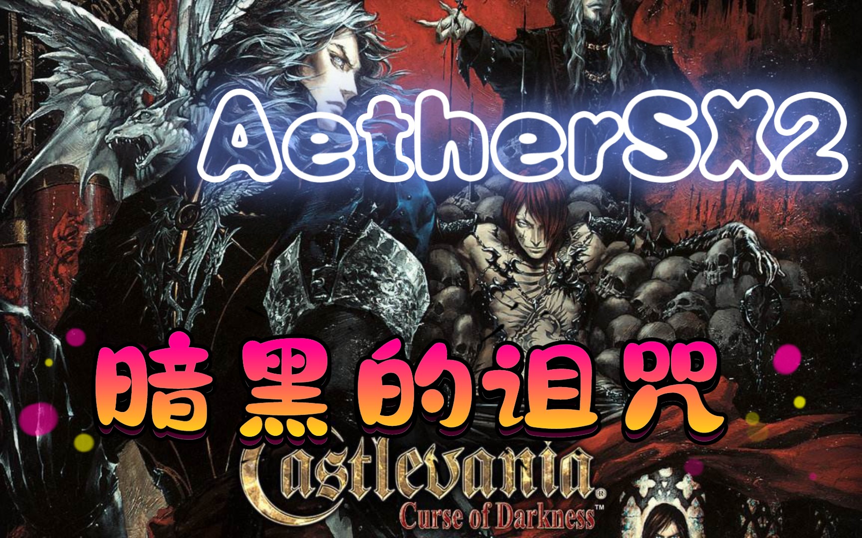 [图]PS2安卓模拟器 Aethersx2 试玩恶魔城 暗黑的诅咒（含一些偷盗时机和隐藏触发）