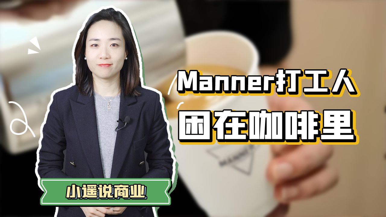 Manner都道歉了,为什么网友们还不放过它?哔哩哔哩bilibili