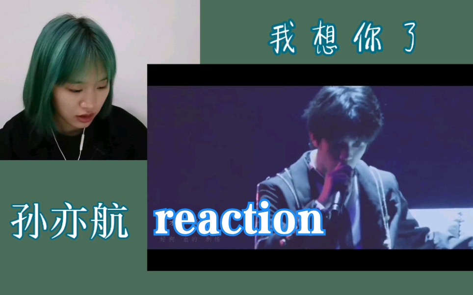 【易安音乐社孙亦航】我想你了reaction|坐在沙发上扭头不要太拽哔哩哔哩bilibili