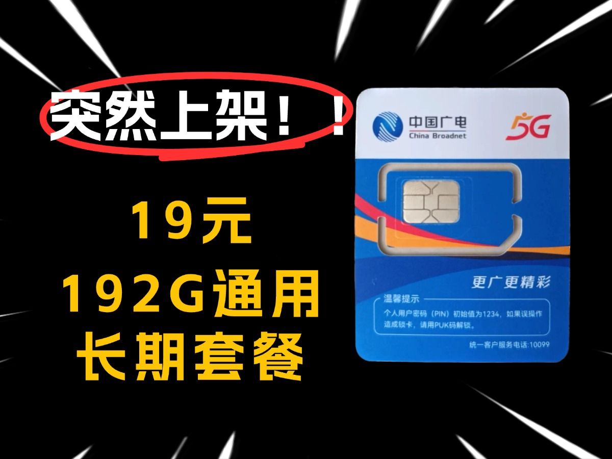 广电末班车!!! 19元192G全通用流量即将下架? 广电祥龙卡 192G升龙卡29元/月享192G全国通用流量+192分钟通话 2024流量卡推荐大流量卡评测哔哩...