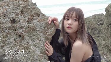 稲場愛香(Juice=Juice)セカンド写真集「ラヴリネス…」特典DVD