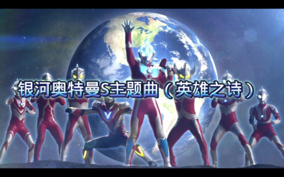 银河奥特曼s主题曲(英雄之诗)