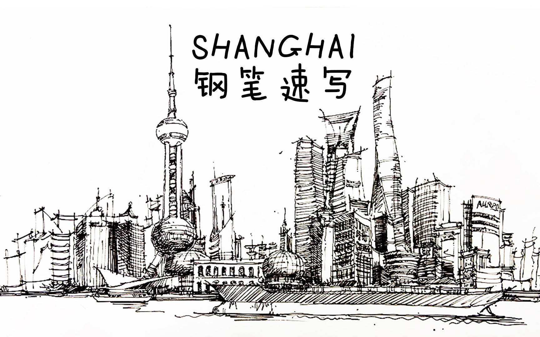上海外滩手绘速写图片