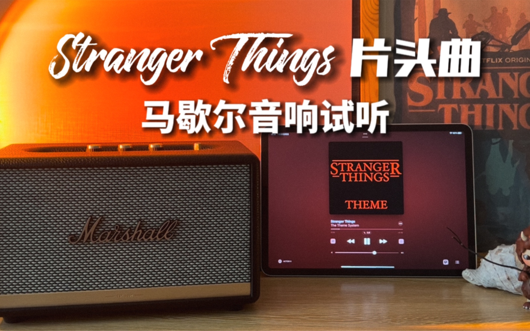 [图]马歇尔音响试听｜Stranger Things怪奇物语片头曲