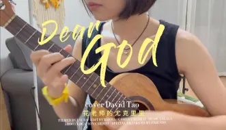 Download Video: 《Dear God》好伟大的歌曲！｜尤克里里弹唱cover陶喆