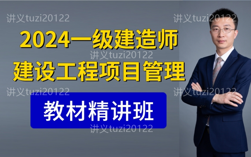 【高清完整】備考2024一建管理宿吉男-精講課(有講義)一級建造師管理