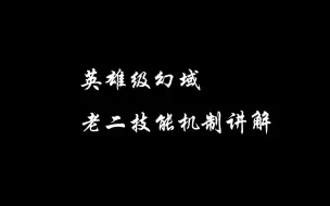 Download Video: 【逆水寒手游】英雄级幻域老二技能机制讲解