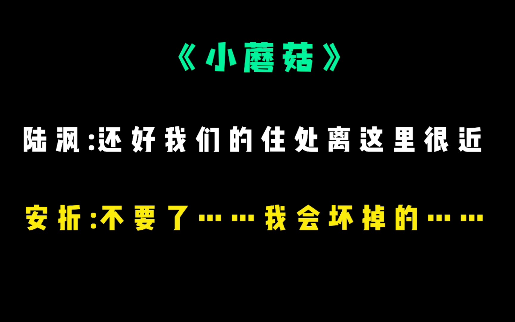 【小蘑菇】传下去:陆沨他行了 ! ! !哔哩哔哩bilibili