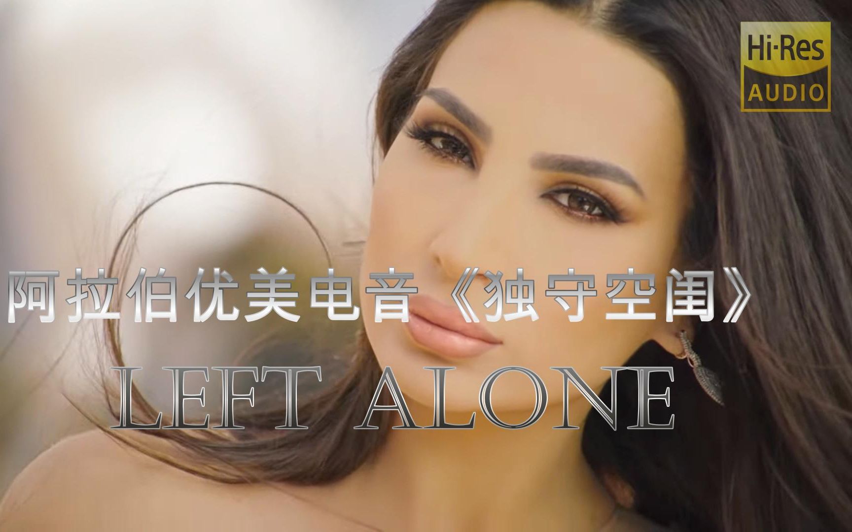 阿拉伯优美电音Left Alone《独守空闺》空灵,深沉、舒适旋律哔哩哔哩bilibili